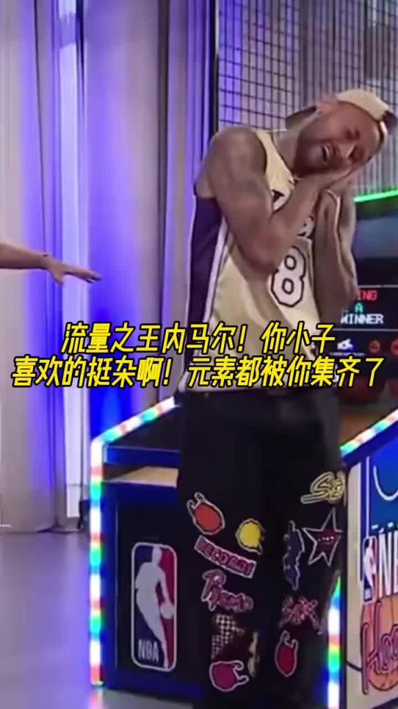 內馬爾穿科比8號球衣玩投籃機 隨后做出老詹的慶祝和庫里的晚安